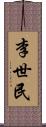 李世民 Scroll