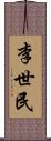 李世民 Scroll