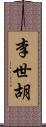 李世胡 Scroll