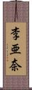 李亜奈 Scroll