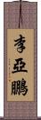 李亞鵬 Scroll