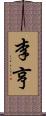 李亨 Scroll