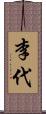 李代 Scroll