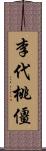 李代桃僵 Scroll