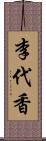 李代香 Scroll