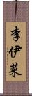 李伊菜 Scroll