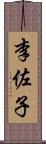 李佐子 Scroll