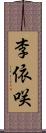 李依咲 Scroll