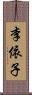 李依子 Scroll