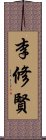 李修賢 Scroll