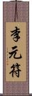 李元符 Scroll