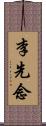 李先念 Scroll