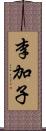 李加子 Scroll