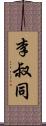 李叔同 Scroll