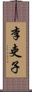 李吏子 Scroll