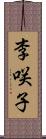 李咲子 Scroll