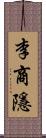 李商隱 Scroll