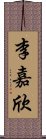 李嘉欣 Scroll