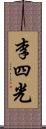 李四光 Scroll