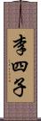 李四子 Scroll