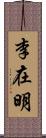 李在明 Scroll