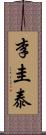 李圭泰 Scroll