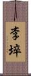 李埣 Scroll
