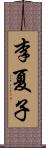 李夏子 Scroll