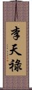 李天祿 Scroll