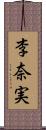 李奈実 Scroll