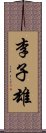 李子雄 Scroll