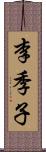 李季子 Scroll