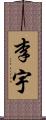 李宇 Scroll