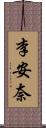 李安奈 Scroll