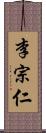 李宗仁 Scroll