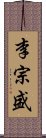 李宗盛 Scroll