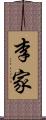 李家 Scroll