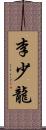 李少龍 Scroll