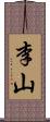 李山 Scroll