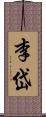 李岱 Scroll