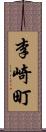 李崎町 Scroll