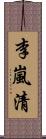 李嵐清 Scroll