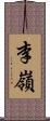 李嶺 Scroll