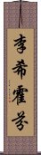 李希霍芬 Scroll