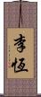 李恆 Scroll