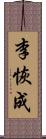 李恢成 Scroll