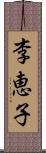 李恵子 Scroll