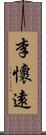 李懷遠 Scroll