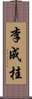 李成桂 Scroll