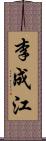 李成江 Scroll